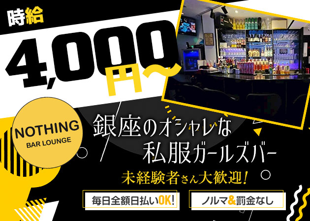 銀座ガールズバー・NOTHING Bar Loungeの求人