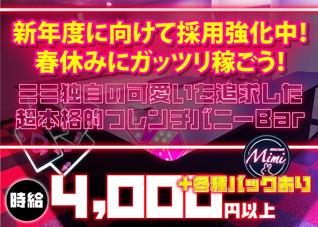 千葉・富士見町ガールズバー・GIRLS BAR Mimiの求人