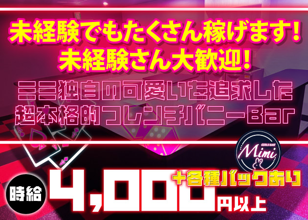 GIRLS BAR Mimi 職種：カウンターレディ