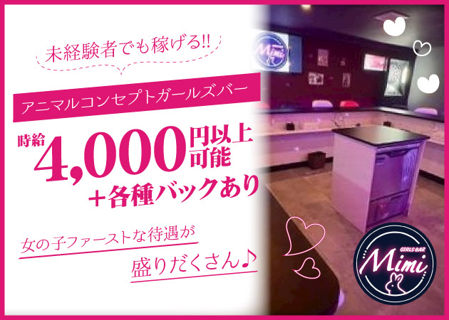千葉・富士見町ガールズバー・GIRLS BAR Mimiの求人