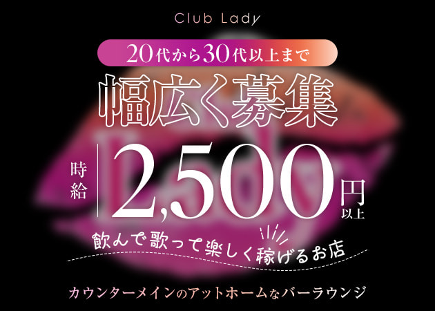 川崎駅前クラブ/ラウンジ・Club Ladyの求人