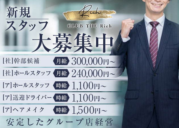 盛岡のキャバクラ求人/アルバイト情報「CLUB THE Rich」