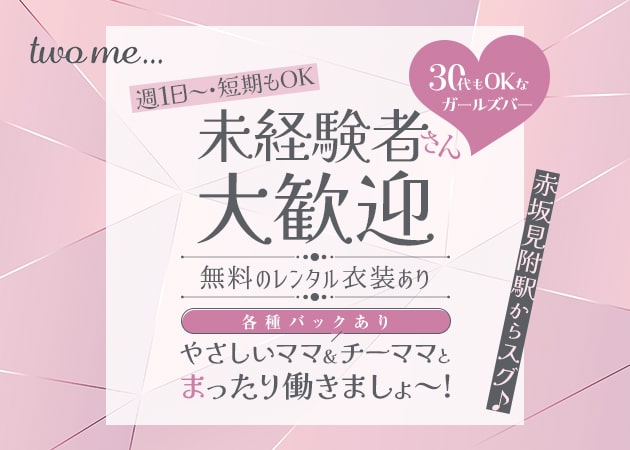 ポケパラ体入 two me…・トゥーミー - 赤坂・赤坂見附のガールズバー女性キャスト募集