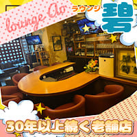 近くの店舗 ラウンジ碧