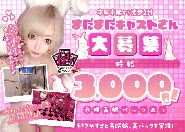 ポケパラ体入 Bunny’s Bar Queen・バニーズバー クイーン - 本厚木のガールズバースタッフ募集