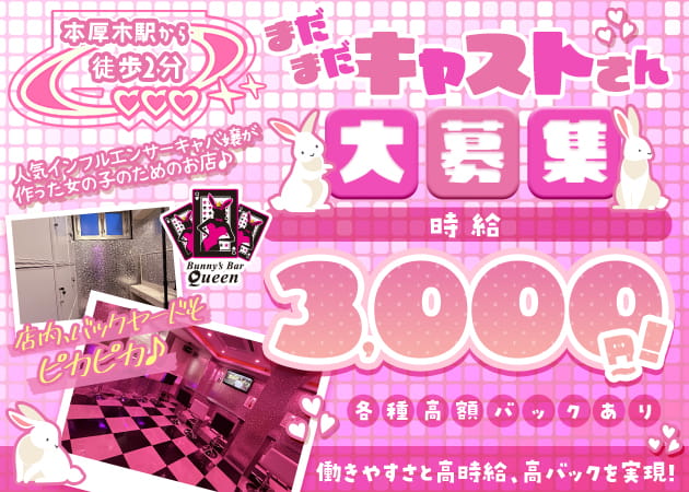 本厚木ガールズバー・Bunny’s Bar Queenの求人