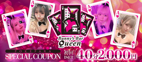 Bunny’s Bar Queen・バニーズバー クイーン - 本厚木のガールズバー