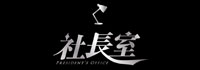 社長室