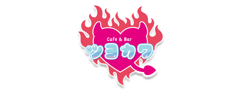 ツヨカワ - 静岡市 紺屋町のコンカフェ