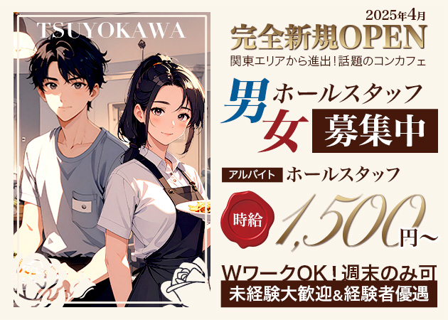 静岡市 紺屋町のコンカフェ求人/アルバイト情報「ツヨカワ」