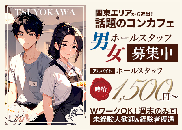 静岡市 紺屋町のコンカフェ求人/アルバイト情報「ツヨカワ」