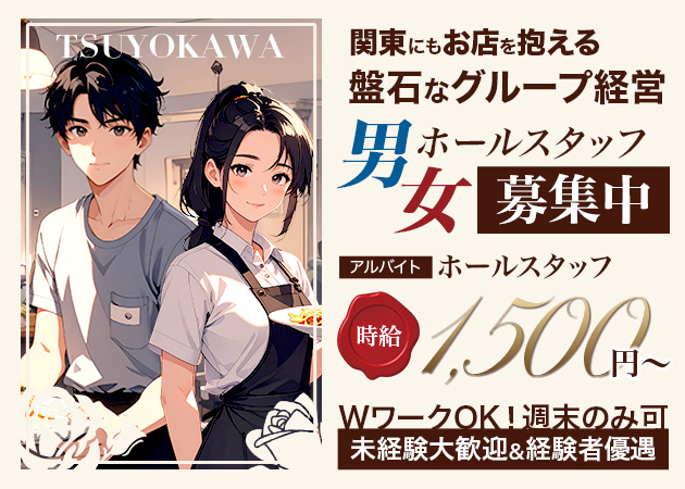 「ツヨカワ」スタッフ求人