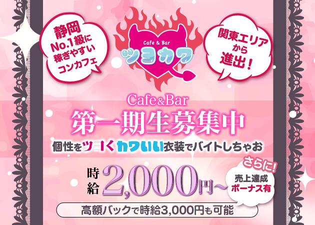 静岡市 紺屋町コンカフェ・ツヨカワの求人