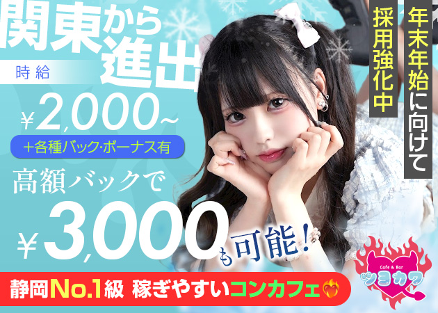 静岡市 紺屋町コンカフェ・ツヨカワの求人
