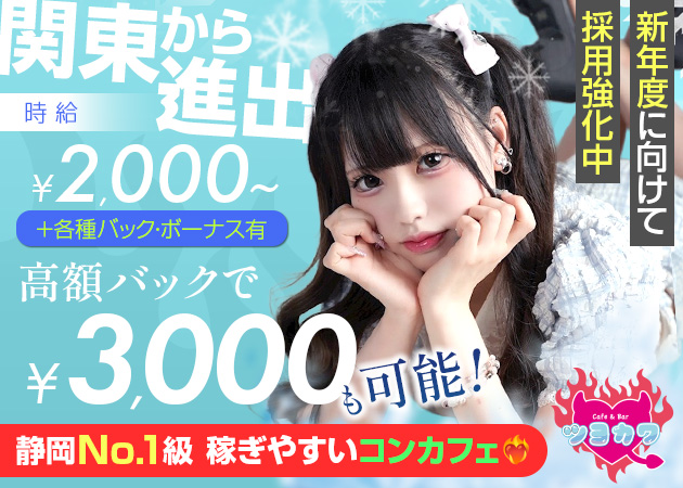 静岡市 紺屋町コンカフェ・ツヨカワの求人