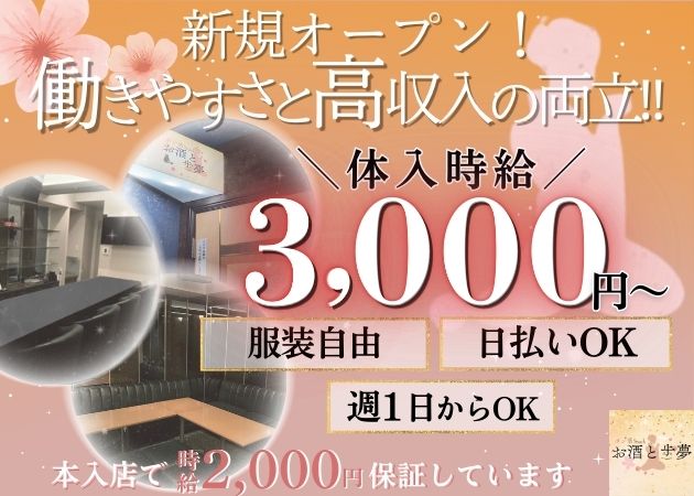 新潟駅前スナック・お酒と歩夢の求人