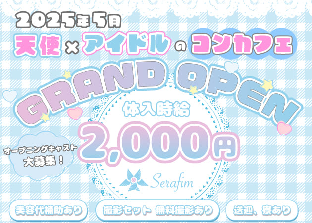ポケパラ体入 Serafim・セラフィム - 袋町のガールズバースタッフ募集