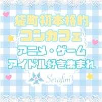 Serafim - 袋町のコンカフェ