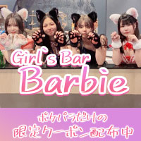 近くの店舗 GirlsBar Baribie