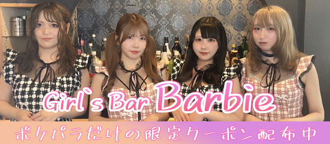 GirlsBar Baribie・バービー - 池袋のガールズバー