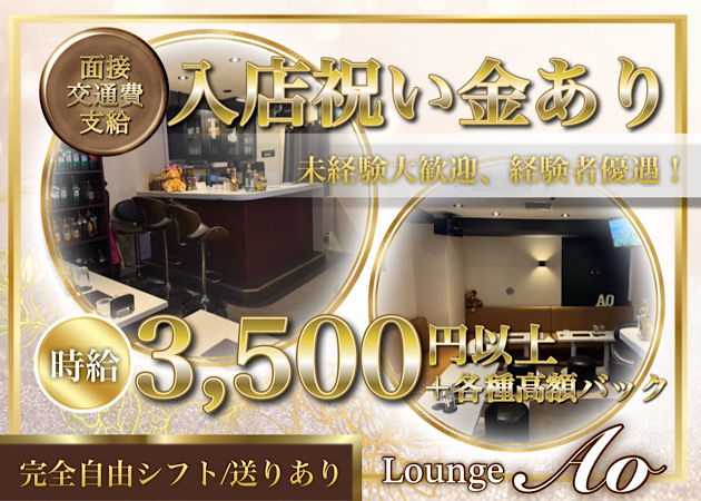 Lounge Ao 職種：フロアレディ