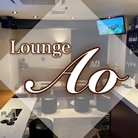 店舗写真 Lounge Ao・アオ - 錦糸町のパブ/スナック