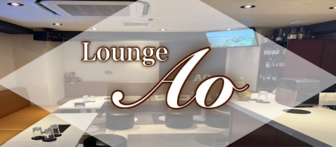 Lounge Ao・アオ - 錦糸町のパブ/スナック
