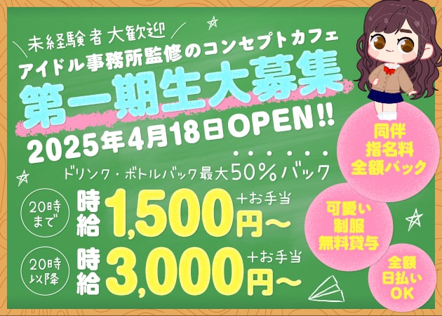 名古屋 錦コンカフェ・くらすめいとの求人