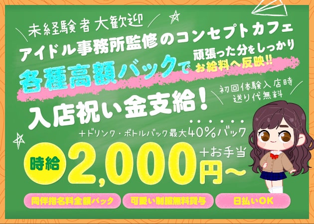 名古屋 錦コンカフェ・くらすめいとの求人