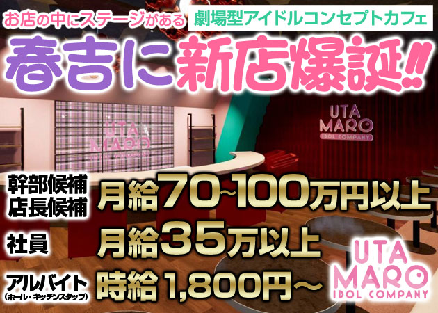 福岡　春吉のコンカフェ求人/アルバイト情報「UTAMARO」