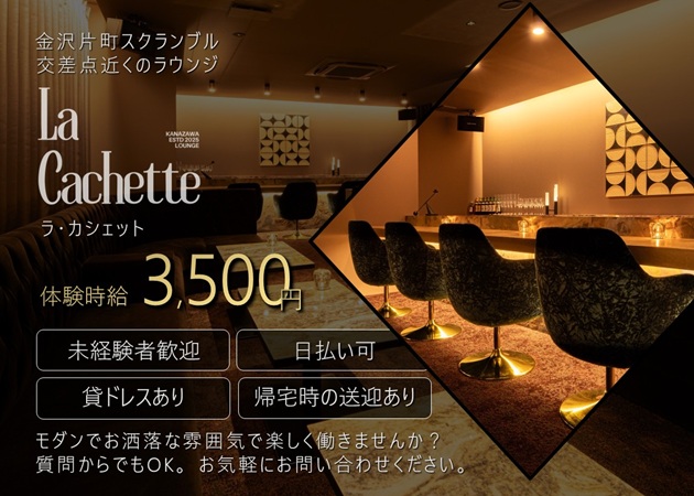 金沢片町ラウンジ/クラブ・Lounge La Cachetteの求人