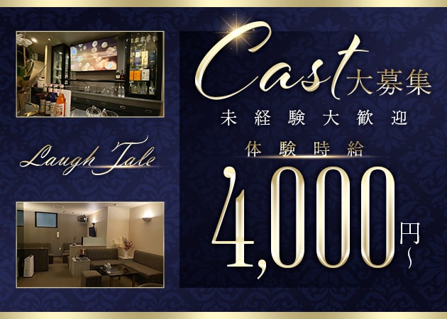 高松市（古馬場町）ラウンジ/クラブ・Lounge Laugh Taleの求人
