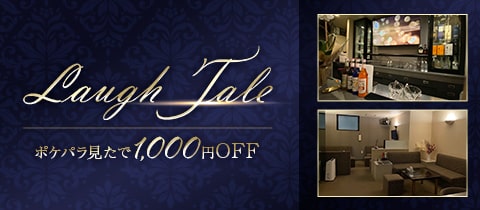 Lounge Laugh Tale・ラフテル - 高松市（古馬場町）のラウンジ/クラブ