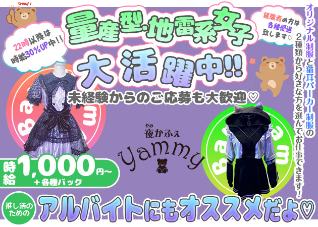 夜かふぇ Yammy 職種:カウンターレディ