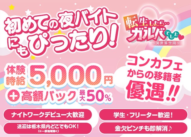 ポケパラ体入 転生したらガルバでした・テンセイシタラガルバデシタ  - JR宇都宮のガールズバー女性キャスト募集