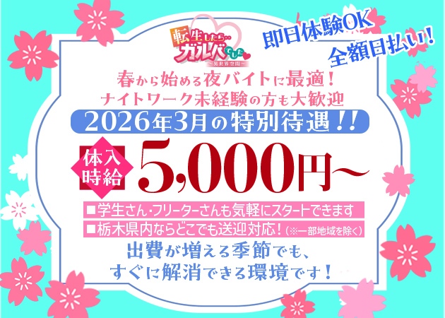 JR宇都宮ガールズバー・転生したらガルバでしたの求人