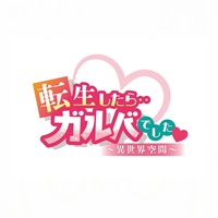 転生したらガルバでした