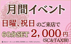 GW特別割！『¥2,000』日曜・祝日 割引