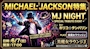 ピックアップニュース MJ NIGHT！