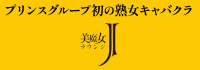 美魔女ラウンジJ