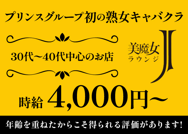横浜熟女パブ/熟女キャバクラ・美魔女ラウンジJの求人