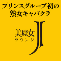 美魔女ラウンジJ - 横浜のキャバクラ