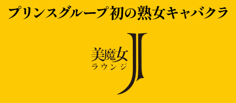 美魔女ラウンジJ・ビマジョラウンジジェー - 横浜の熟女パブ/熟女キャバクラ