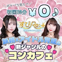 すぴRe:+ - 上野のコンカフェ
