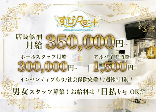 「すぴRe:+」スタッフ求人