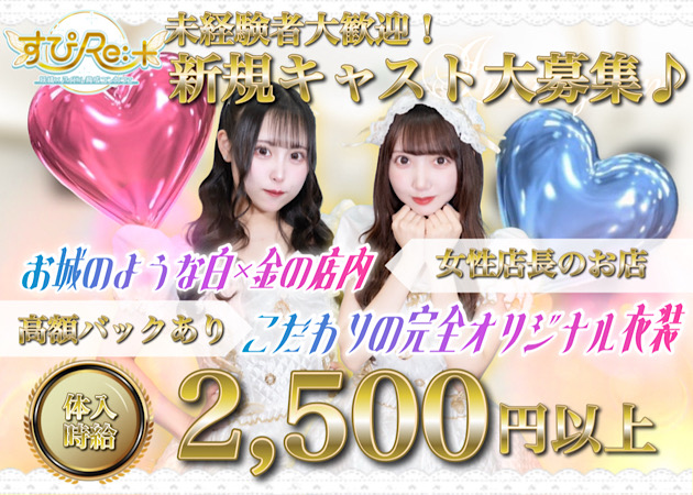 ポケパラ体入 すぴRe:+・スピリタス - 上野のコンカフェ女性キャスト募集