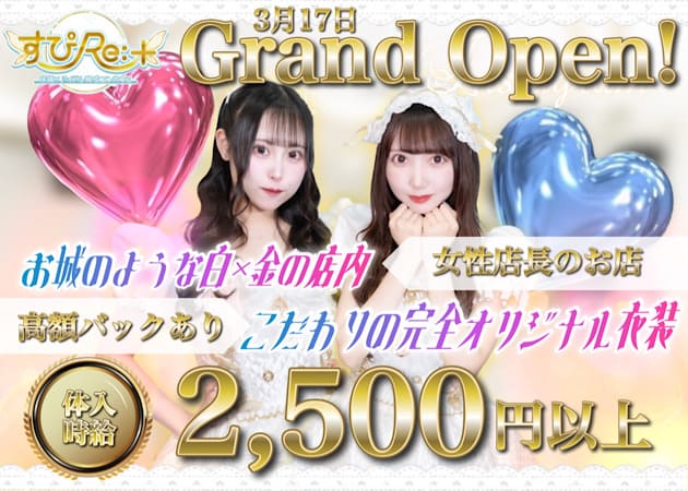 上野コンカフェ・すぴRe:+の求人