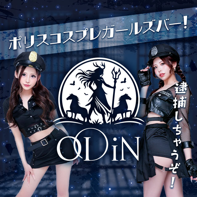 金山 ガールズバー・オーディン