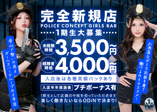 名古屋 金山ガールズバー・ODiNの求人