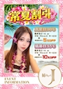 ピックアップニュース 常夏割引イベント